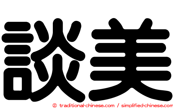 談美