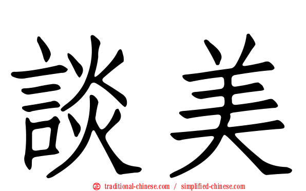 談美