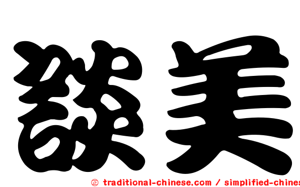 談美