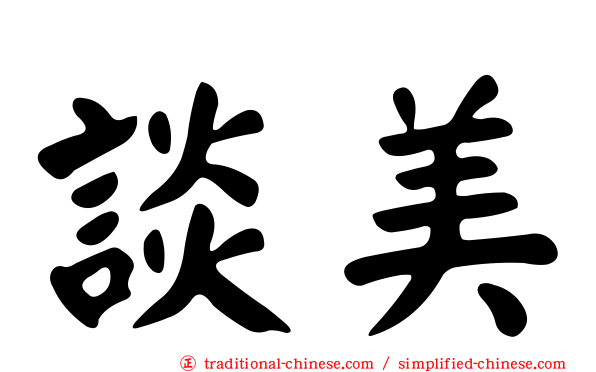 談美