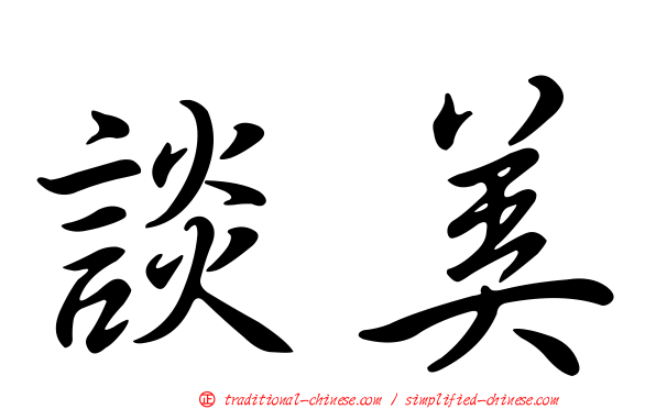談美
