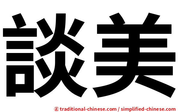 談美