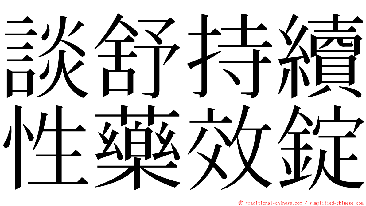 談舒持續性藥效錠 ming font