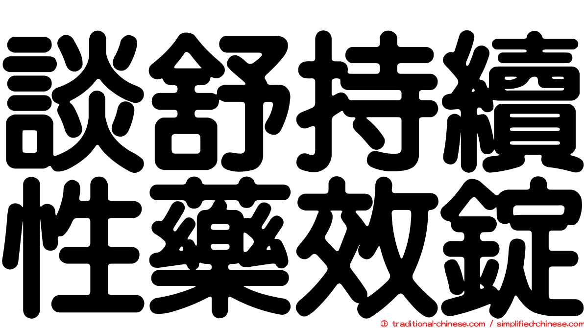 談舒持續性藥效錠