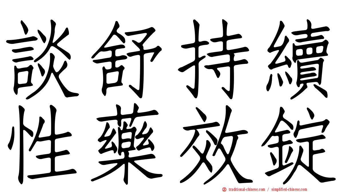 談舒持續性藥效錠