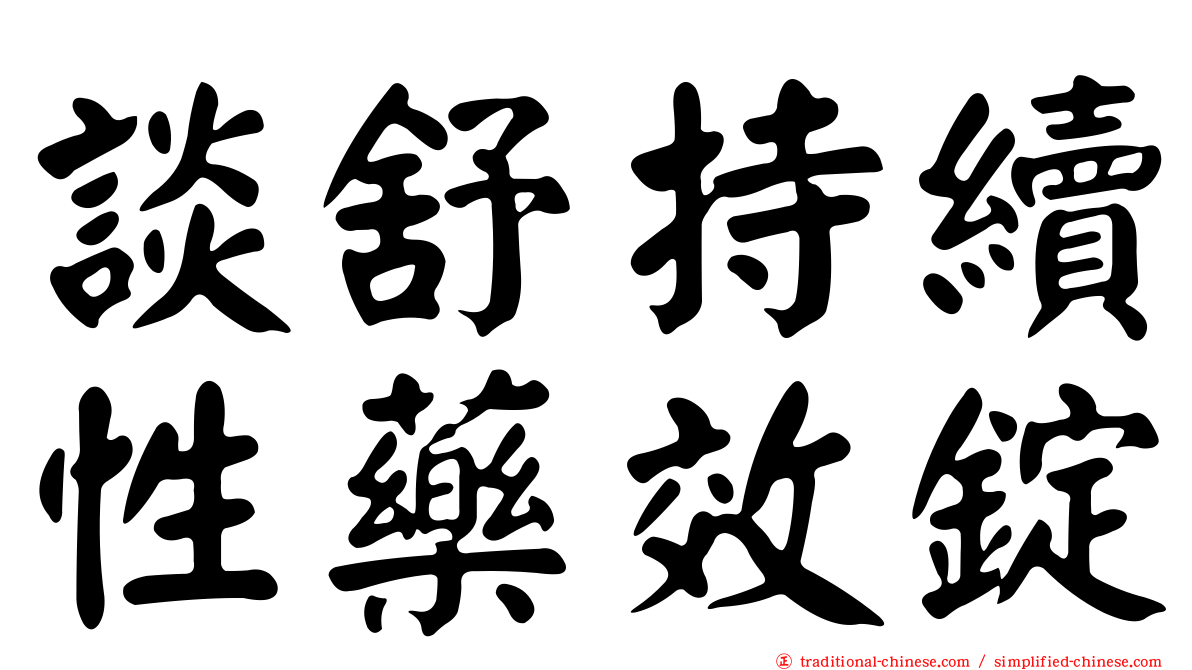 談舒持續性藥效錠