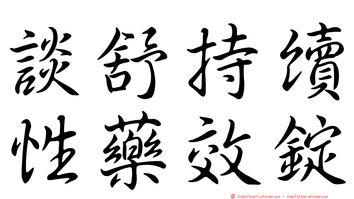 談舒持續性藥效錠