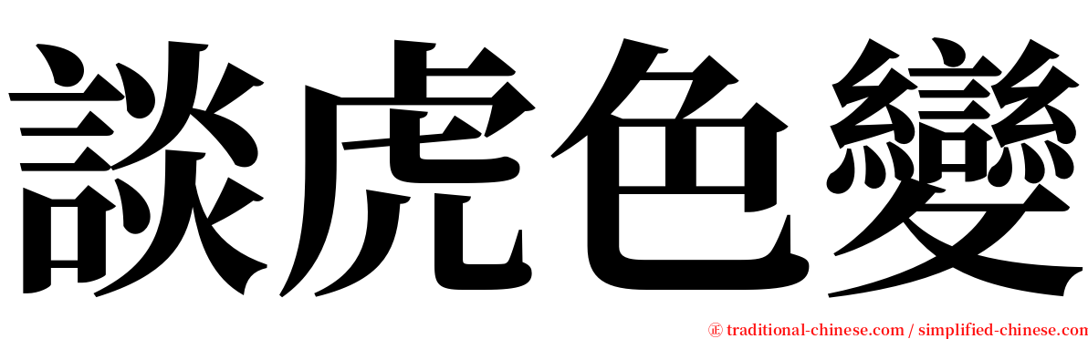 談虎色變 serif font