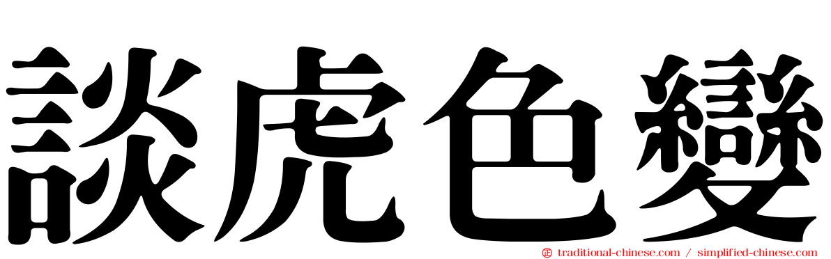 談虎色變