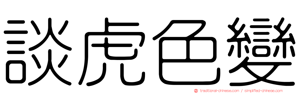 談虎色變