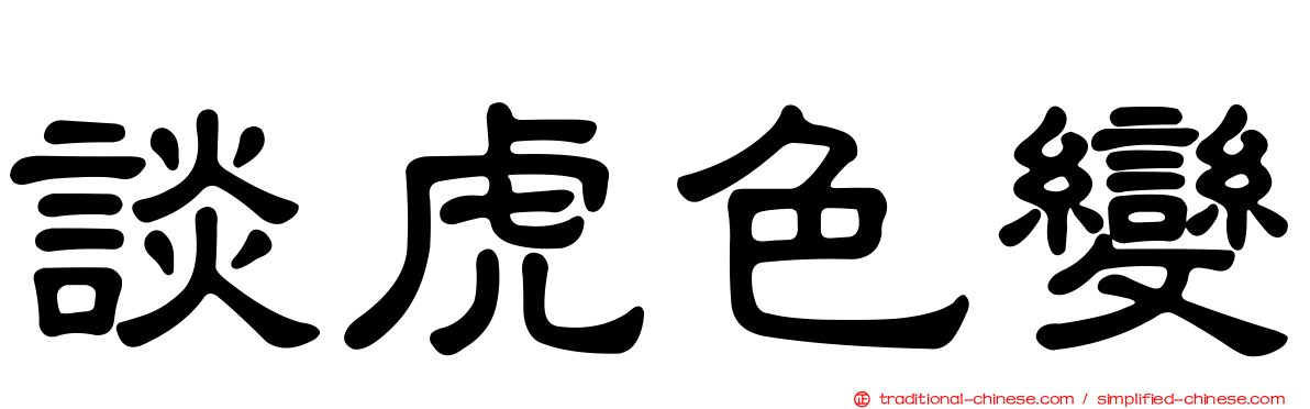 談虎色變