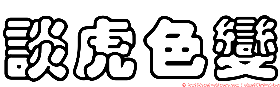 談虎色變