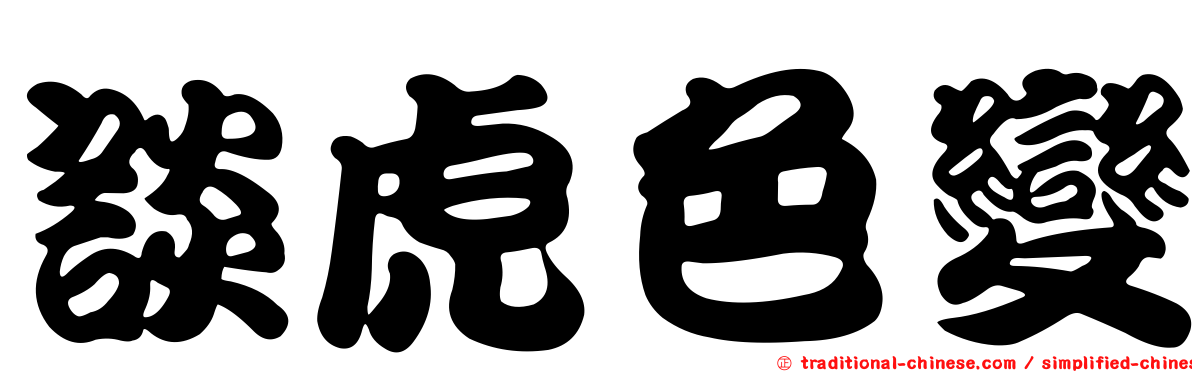 談虎色變