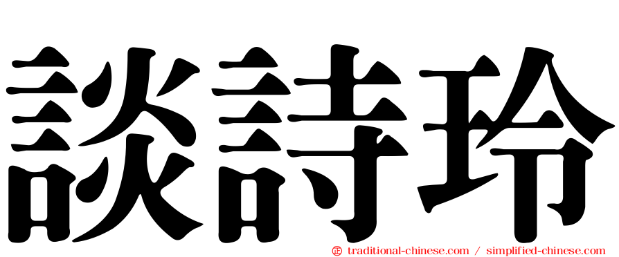 談詩玲