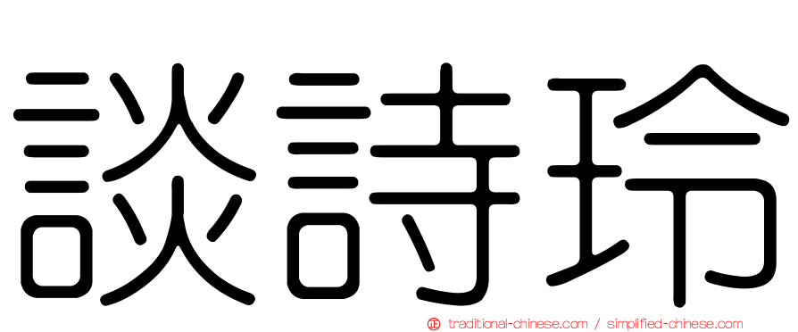 談詩玲