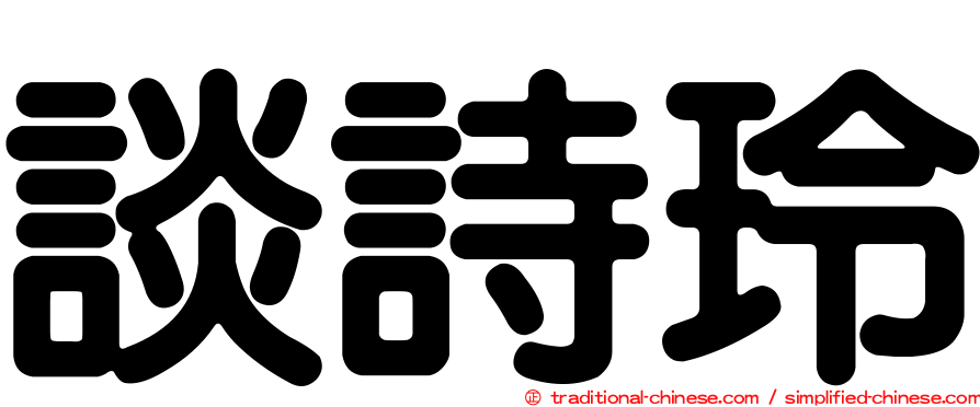談詩玲