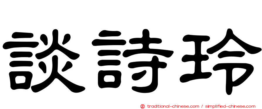 談詩玲