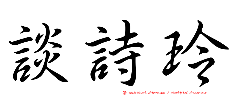 談詩玲