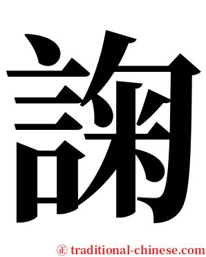 諊 serif font