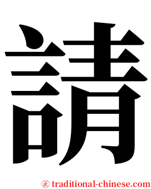 請 serif font