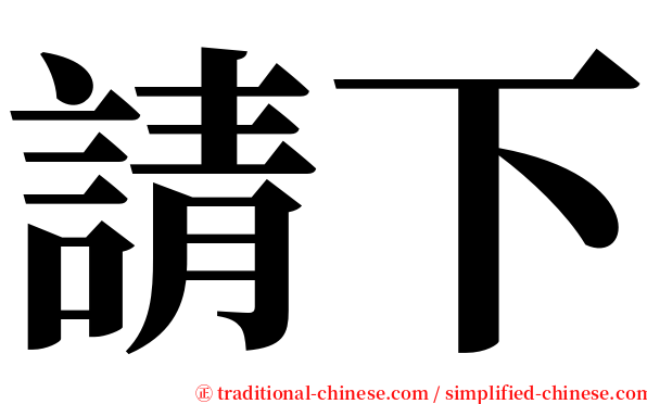 請下 serif font
