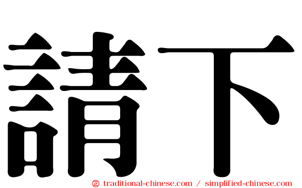 請下