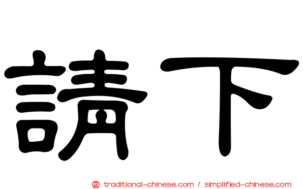 請下