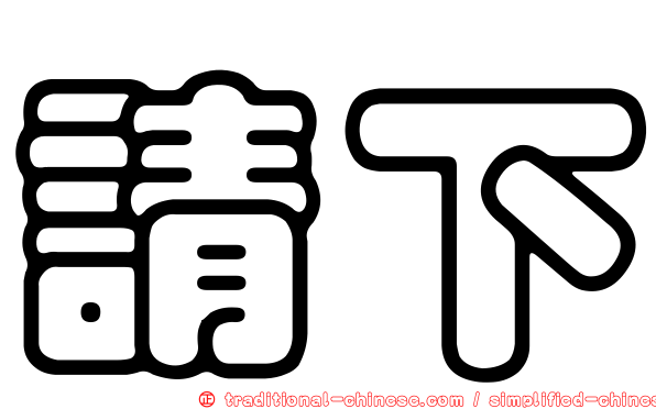 請下