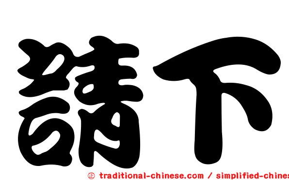 請下