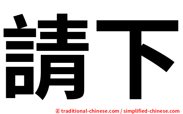 請下