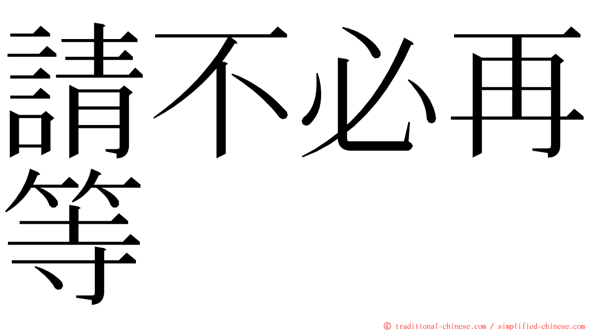 請不必再等 ming font