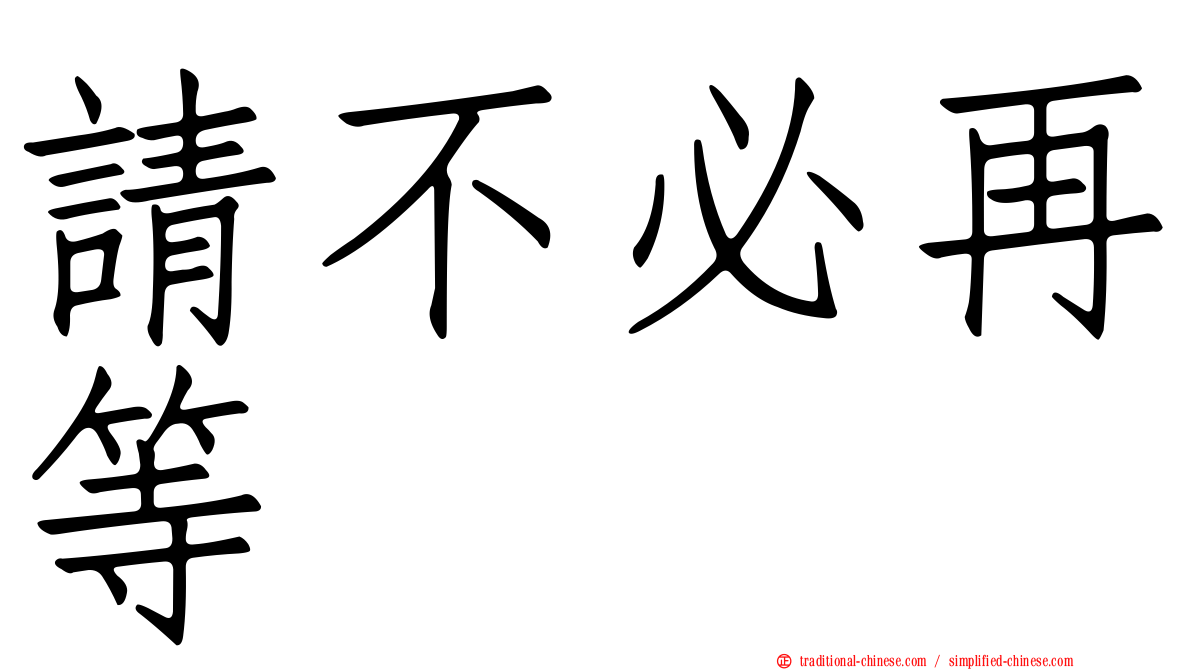 請不必再等