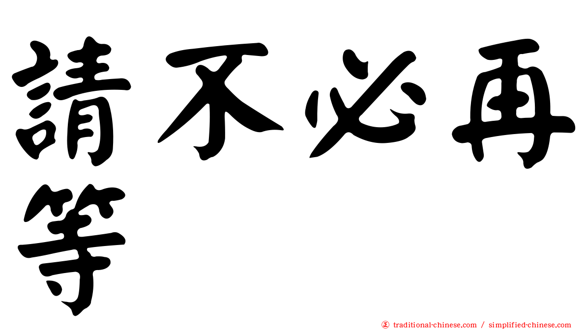 請不必再等