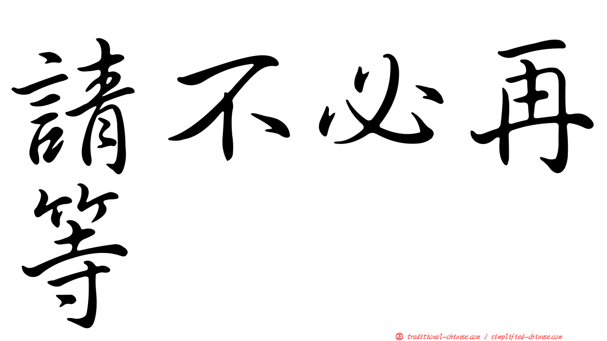 請不必再等