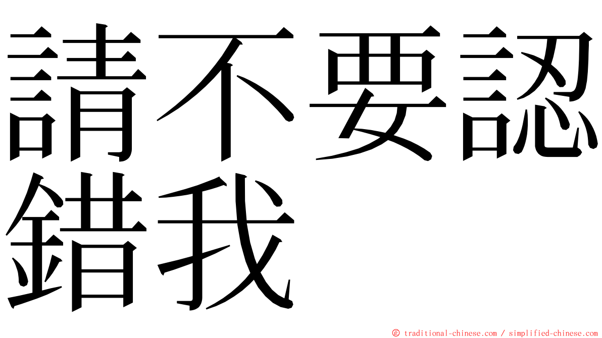 請不要認錯我 ming font