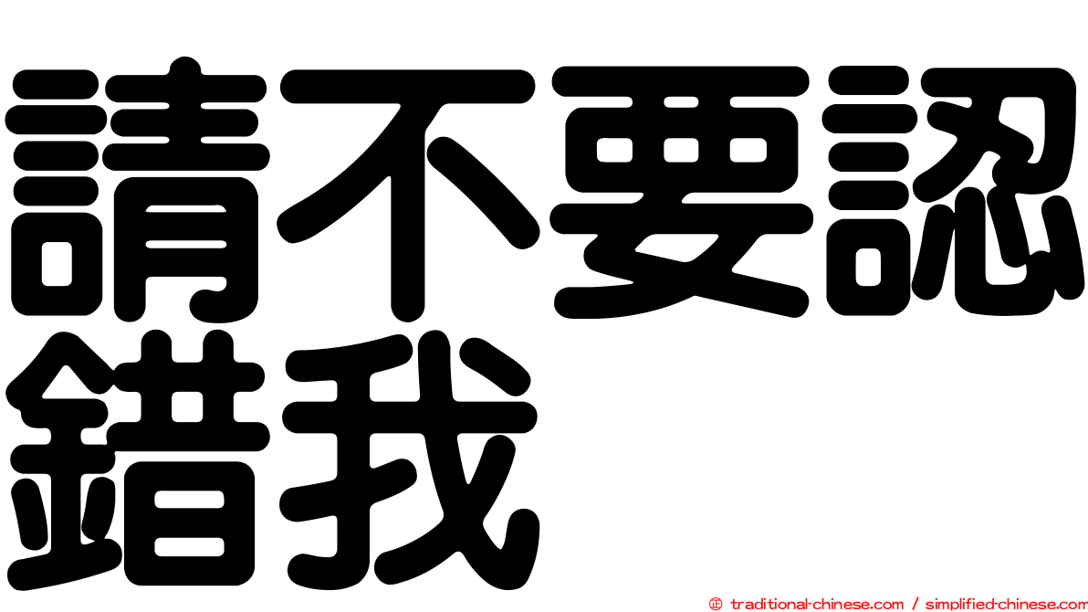 請不要認錯我