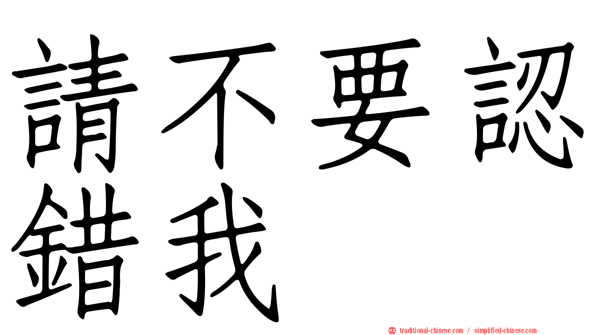 請不要認錯我