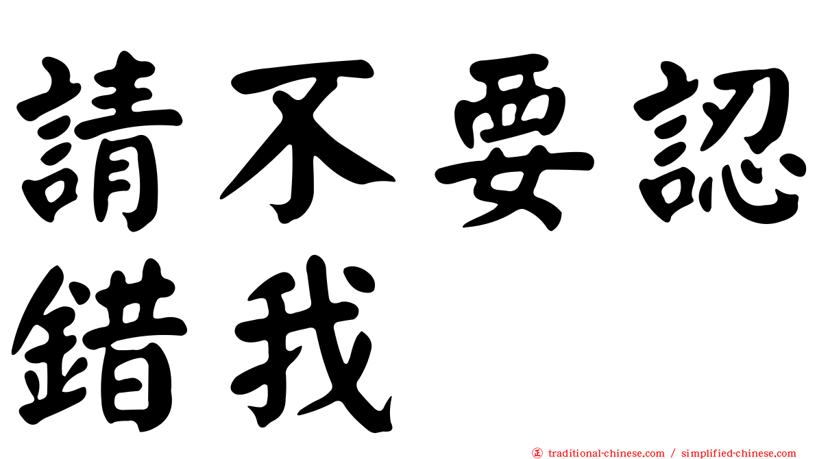 請不要認錯我
