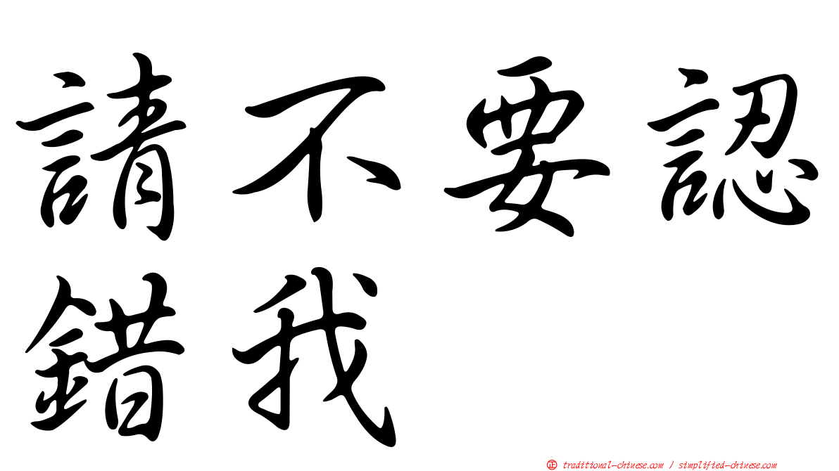 請不要認錯我
