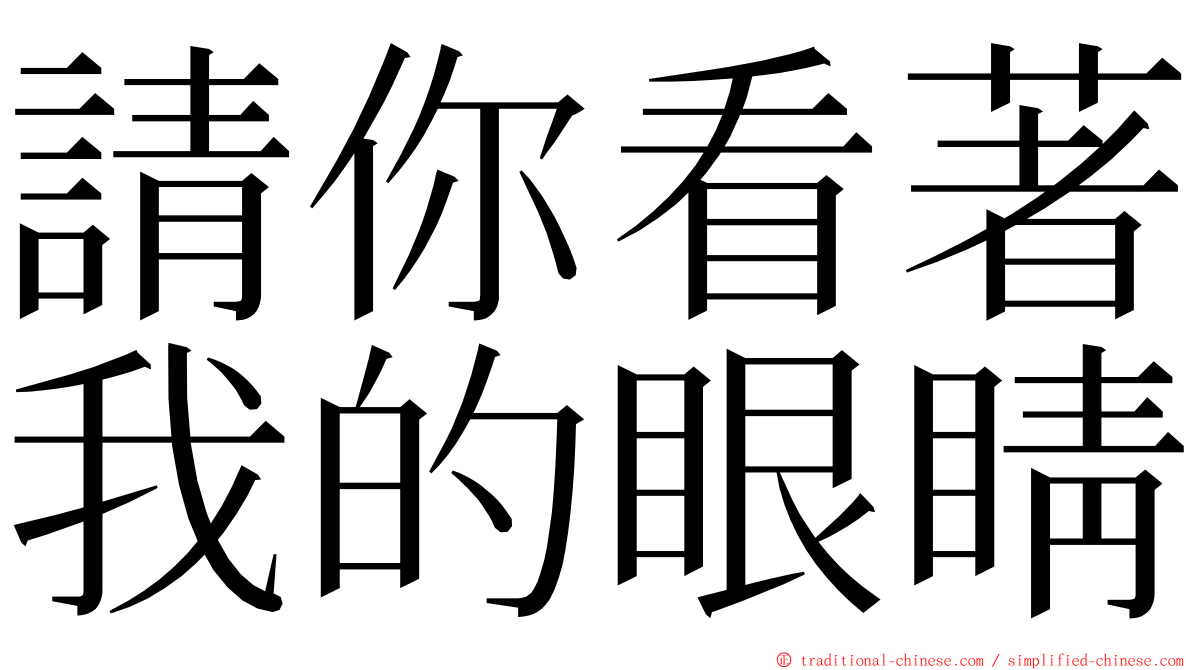 請你看著我的眼睛 ming font
