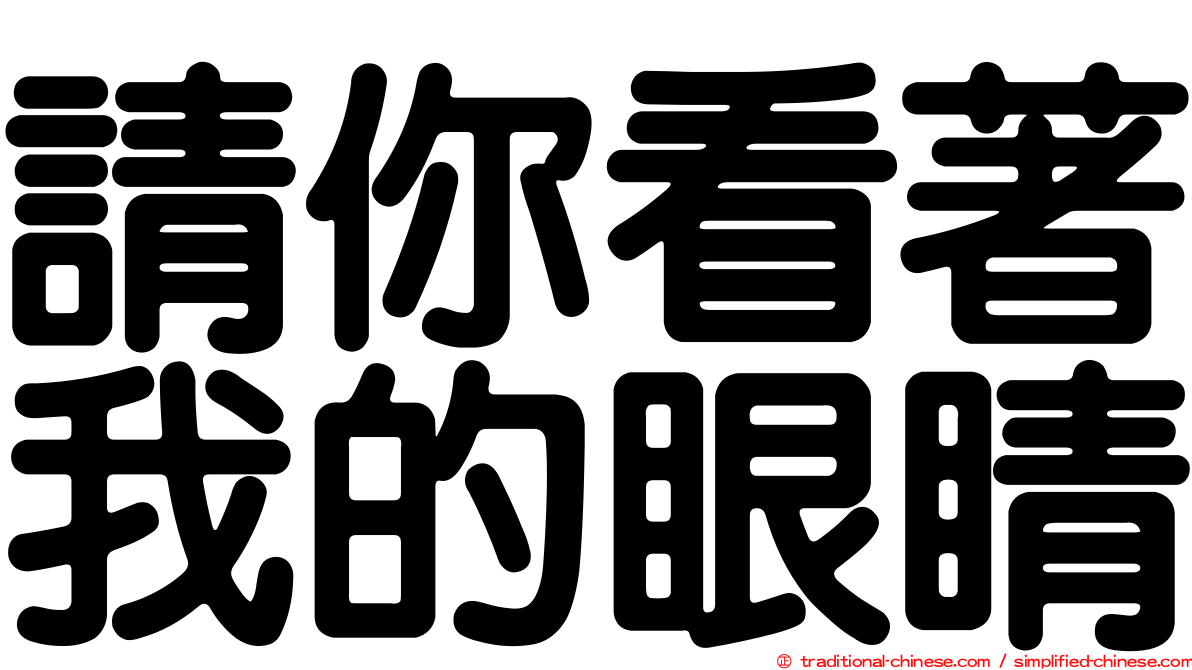 請你看著我的眼睛