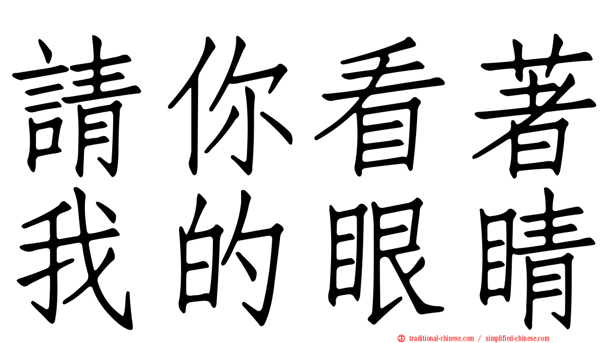 請你看著我的眼睛