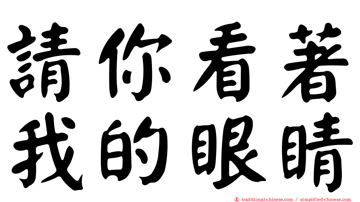 請你看著我的眼睛