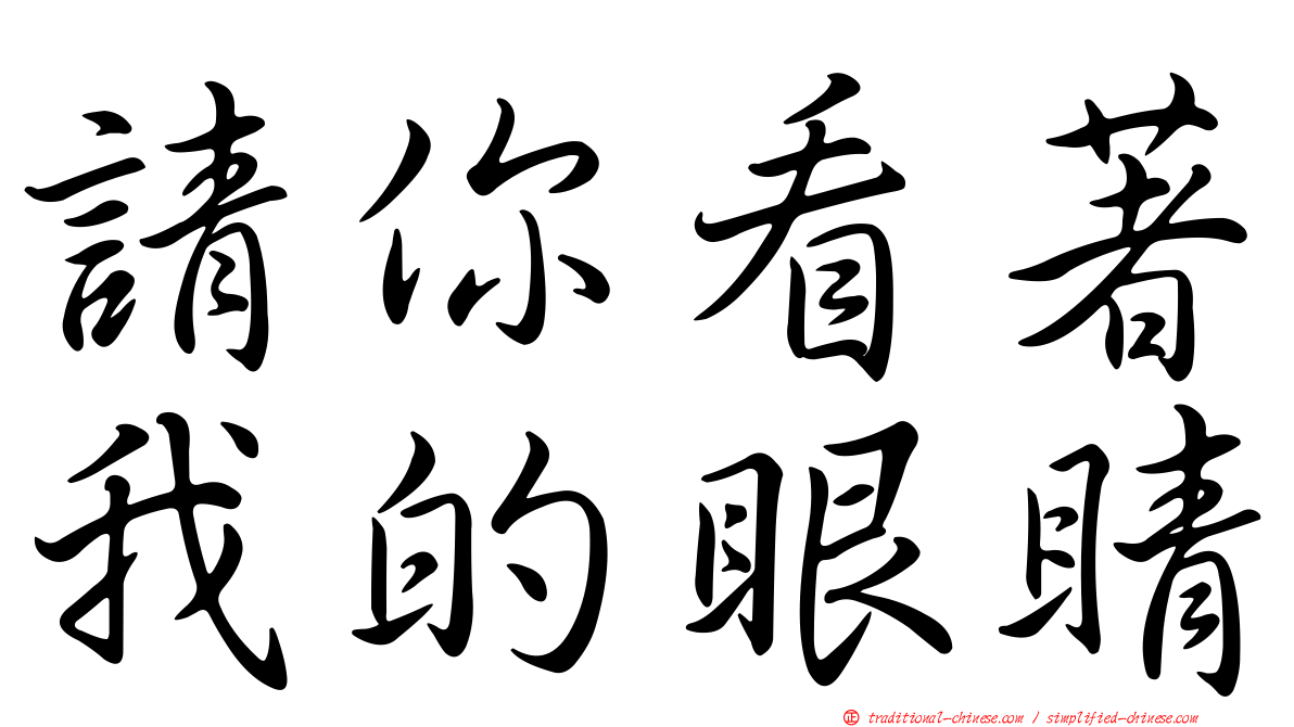 請你看著我的眼睛