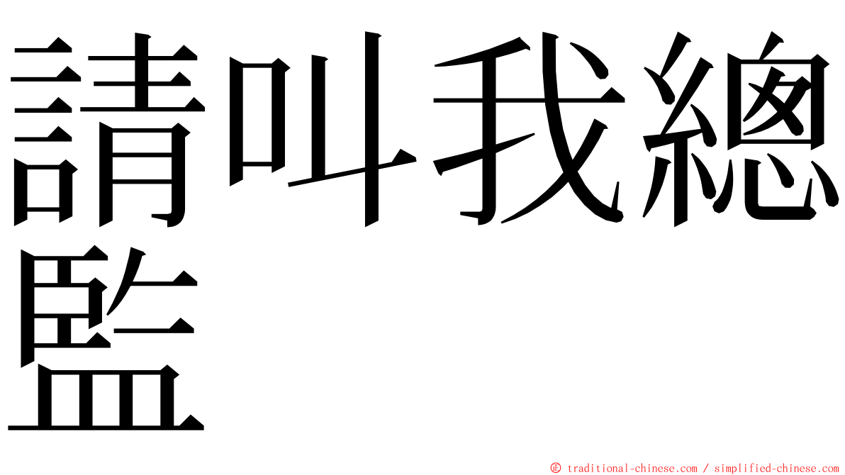 請叫我總監 ming font