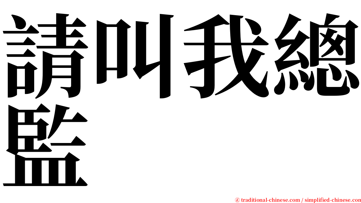 請叫我總監 serif font