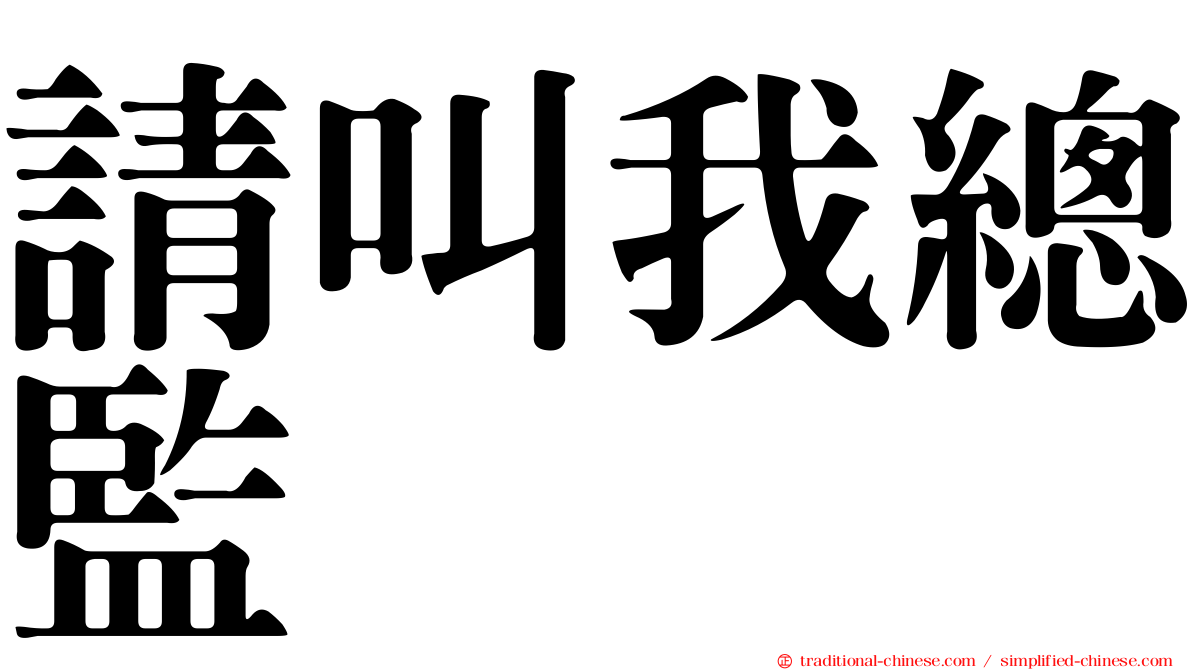請叫我總監
