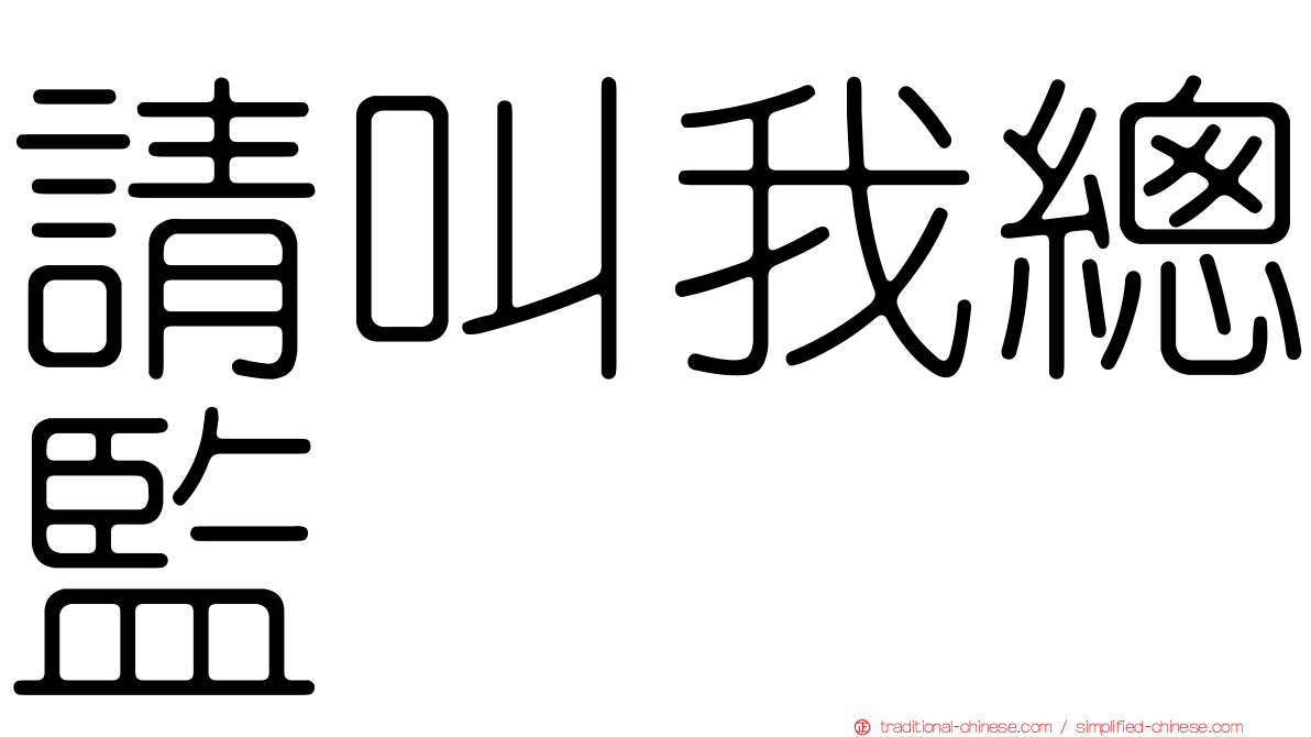 請叫我總監