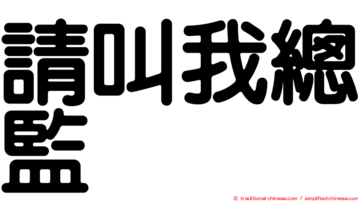 請叫我總監