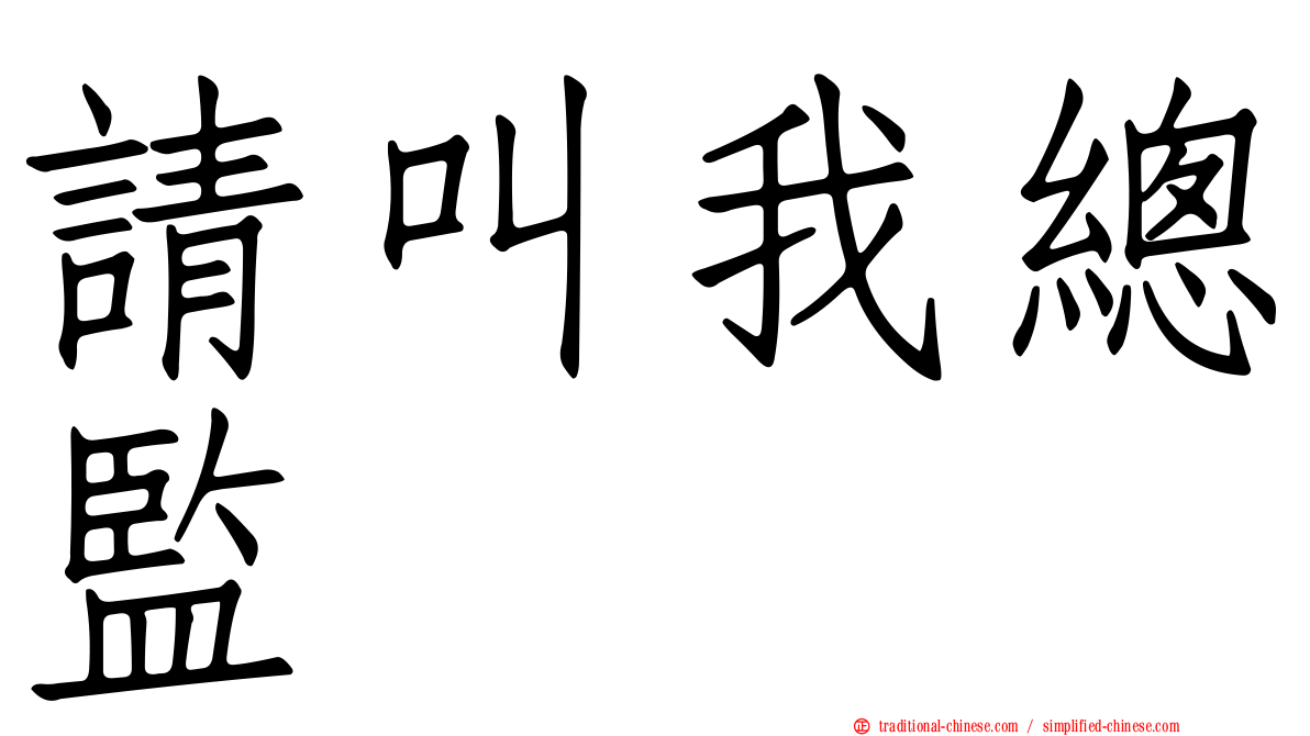 請叫我總監